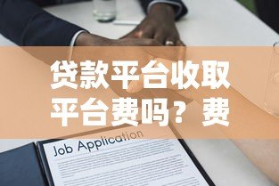 贷款平台收取平台费吗？费用解析与避坑指南