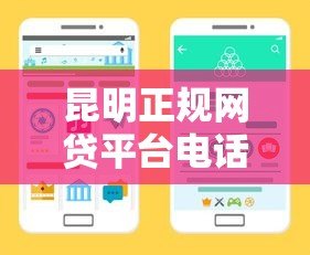 昆明正规网贷平台电话查询指南 快速找到靠谱贷款渠道