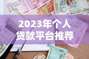 2023年个人贷款平台推荐:17家靠谱平台全解析 2023年个人贷款平台推荐:17家靠谱平台全解析