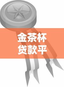 金茶杯贷款平台靠谱吗？正规持牌贷款机构真实测评