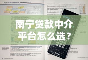 南宁贷款中介平台怎么选?5个避坑技巧+常见问题解答 南宁贷款中介平台怎么选?5个避坑技巧+常见问题解答