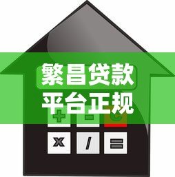 繁昌贷款平台正规吗？贷款额度、利率及申请全流程解析