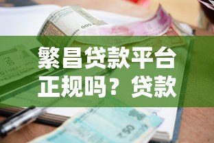 繁昌贷款平台正规吗？贷款额度、利率及申请全流程解析
