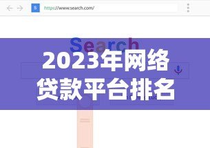 2023年网络贷款平台排名TOP20:正规可靠渠道深度测评 2023年网络贷款平台排名TOP20:正规可靠渠道深度测评