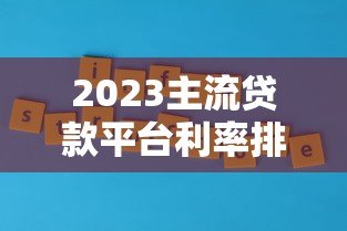 2023主流贷款平台利率排名及低息贷款推荐 2023主流贷款平台利率排名及低息贷款推荐