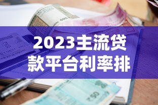2023主流贷款平台利率排名及低息贷款推荐 2023主流贷款平台利率排名及低息贷款推荐