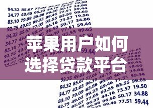 苹果用户如何选择贷款平台?安全借贷指南 苹果用户如何选择贷款平台?安全借贷指南