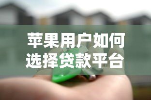苹果用户如何选择贷款平台?安全借贷指南 苹果用户如何选择贷款平台?安全借贷指南