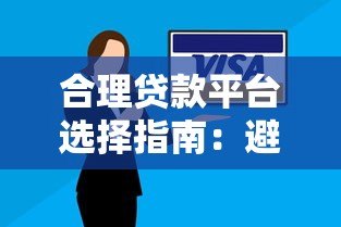 合理贷款平台选择指南:避坑技巧与安全借款攻略 合理贷款平台选择指南:避坑技巧与安全借款攻略