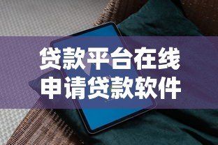 贷款平台在线申请贷款软件:快速放款与安全操作指南 贷款平台在线申请贷款软件:快速放款与安全操作指南