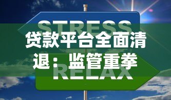 贷款平台全面清退：监管重拳下的行业洗牌与用户应对指南