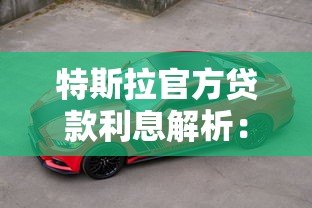 特斯拉官方贷款利息解析：2023最新购车方案及省钱技巧