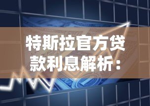 特斯拉官方贷款利息解析：2023最新购车方案及省钱技巧