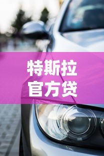 特斯拉官方贷款利息解析：2023最新购车方案及省钱技巧