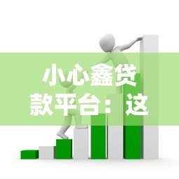小心鑫贷款平台:这些套路让你负债翻倍! 小心鑫贷款平台:这些套路让你负债翻倍!