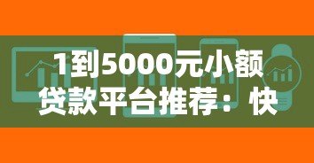 1到5000元小额贷款平台推荐:快速审批低息借款攻略 1到5000元小额贷款平台推荐:快速审批低息借款攻略