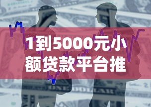 1到5000元小额贷款平台推荐:快速审批低息借款攻略 1到5000元小额贷款平台推荐:快速审批低息借款攻略
