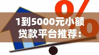1到5000元小额贷款平台推荐:快速审批低息借款攻略 1到5000元小额贷款平台推荐:快速审批低息借款攻略