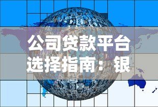 公司贷款平台选择指南：银行、供应链、政府扶持等8大类型解析