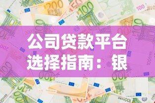 公司贷款平台选择指南：银行、供应链、政府扶持等8大类型解析