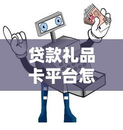 贷款礼品卡平台怎么选？5大注意事项与避坑指南