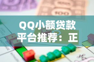 QQ小额贷款平台推荐:正规渠道快速借款指南 QQ小额贷款平台推荐:正规渠道快速借款指南