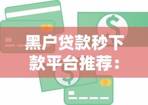 黑户贷款秒下款平台推荐：急用钱必看攻略