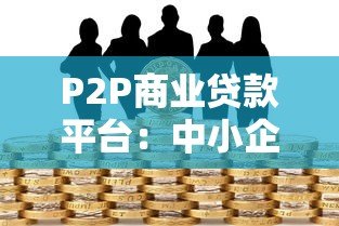 P2P商业贷款平台：中小企业融资新选择与风险指南