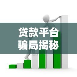 贷款平台骗局揭秘:如何识别与防范常见套路 贷款平台骗局揭秘:如何识别与防范常见套路