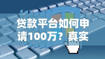 贷款平台如何申请100万？真实渠道与避坑指南