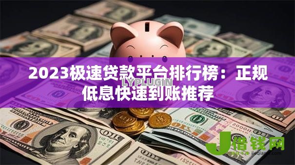 2023极速贷款平台排行榜:正规低息快速到账推荐 2023极速贷款平台排行榜:正规低息快速到账推荐