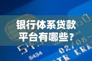 银行体系贷款平台有哪些？正规低息贷款产品推荐