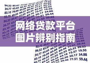 网络贷款平台图片辨别指南:安全借款必知的5个细节 网络贷款平台图片辨别指南:安全借款必知的5个细节