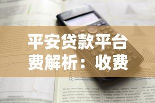 平安贷款平台费解析:收费标准与注意事项全知道 平安贷款平台费解析:收费标准与注意事项全知道