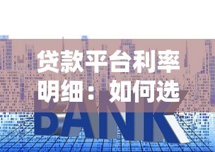 贷款平台利率明细：如何选择低利息正规渠道