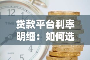 贷款平台利率明细：如何选择低利息正规渠道
