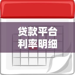 贷款平台利率明细：如何选择低利息正规渠道