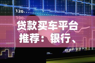 贷款买车平台推荐:银行、汽车金融、网贷怎么选 贷款买车平台推荐:银行、汽车金融、网贷怎么选