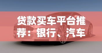 贷款买车平台推荐:银行、汽车金融、网贷怎么选 贷款买车平台推荐:银行、汽车金融、网贷怎么选