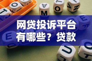 网贷投诉平台有哪些?贷款维权指南必看 网贷投诉平台有哪些?贷款维权指南必看