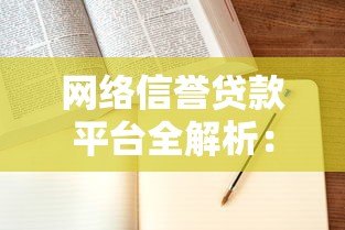 网络信誉贷款平台全解析：申请攻略与靠谱平台推荐