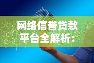 网络信誉贷款平台全解析：申请攻略与靠谱平台推荐