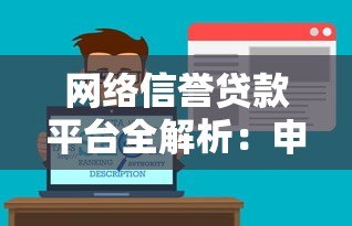 网络信誉贷款平台全解析：申请攻略与靠谱平台推荐