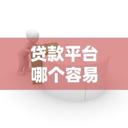 贷款平台哪个容易通过?2023正规低息平台推荐指南 贷款平台哪个容易通过?2023正规低息平台推荐指南