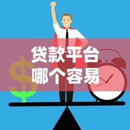贷款平台哪个容易通过?2023正规低息平台推荐指南 贷款平台哪个容易通过?2023正规低息平台推荐指南