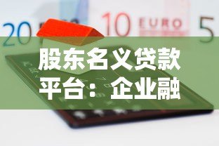 股东名义贷款平台:企业融资新选择与风险全解析 股东名义贷款平台:企业融资新选择与风险全解析