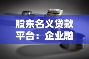 股东名义贷款平台:企业融资新选择与风险全解析 股东名义贷款平台:企业融资新选择与风险全解析