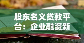股东名义贷款平台:企业融资新选择与风险全解析 股东名义贷款平台:企业融资新选择与风险全解析