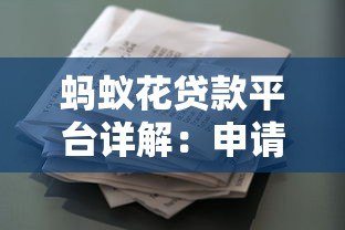 蚂蚁花贷款平台详解:申请条件、流程及利息计算指南 蚂蚁花贷款平台详解:申请条件、流程及利息计算指南