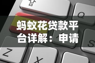 蚂蚁花贷款平台详解:申请条件、流程及利息计算指南 蚂蚁花贷款平台详解:申请条件、流程及利息计算指南